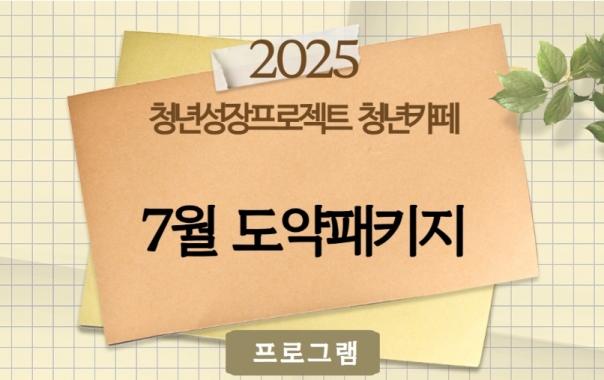 7월 도약패키지 프로그램 참여자 모집 썸네일