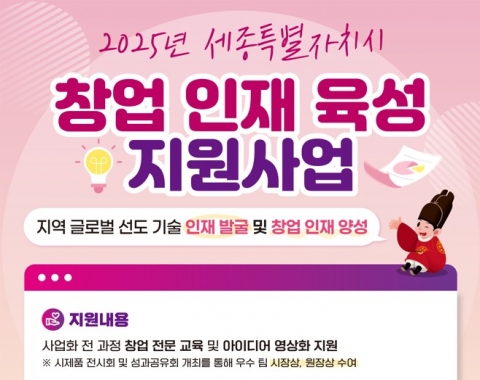 2025 세종 청소년 창업 인재 육성 지원사업 썸네일
