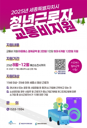 2025 세종시 청년 근로자 교통비 지원사업 썸네일
