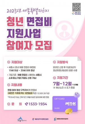 2025년 세종시 청년 면접비 지원사업 (지급신청) 썸네일