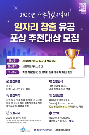 2025년 세종특별자치시 일자리 창출 유공 포상 추천대상 모집 공고 썸네일