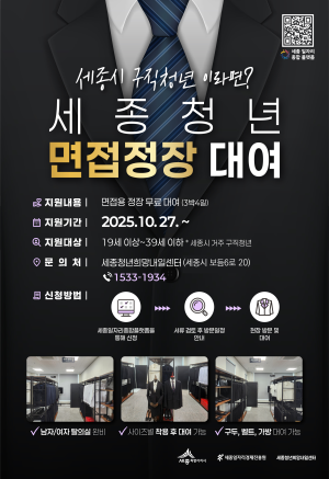 2025년 세종 청년 정장대여 지원사업 정장대여실 운영 공고 썸네일