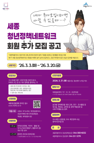 세종 청년정책네트워크 회원 추가모집공고 썸네일
