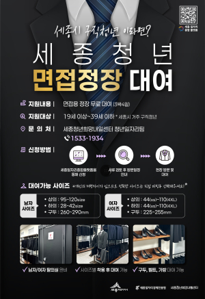2026년 세종 청년 정장대여 지원사업 정장대여실 운영 공고 썸네일
