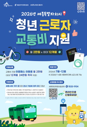 2026년 세종시 청년 근로자 교통비 지원사업 썸네일